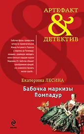 Бабочка маркизы Помпадур: роман