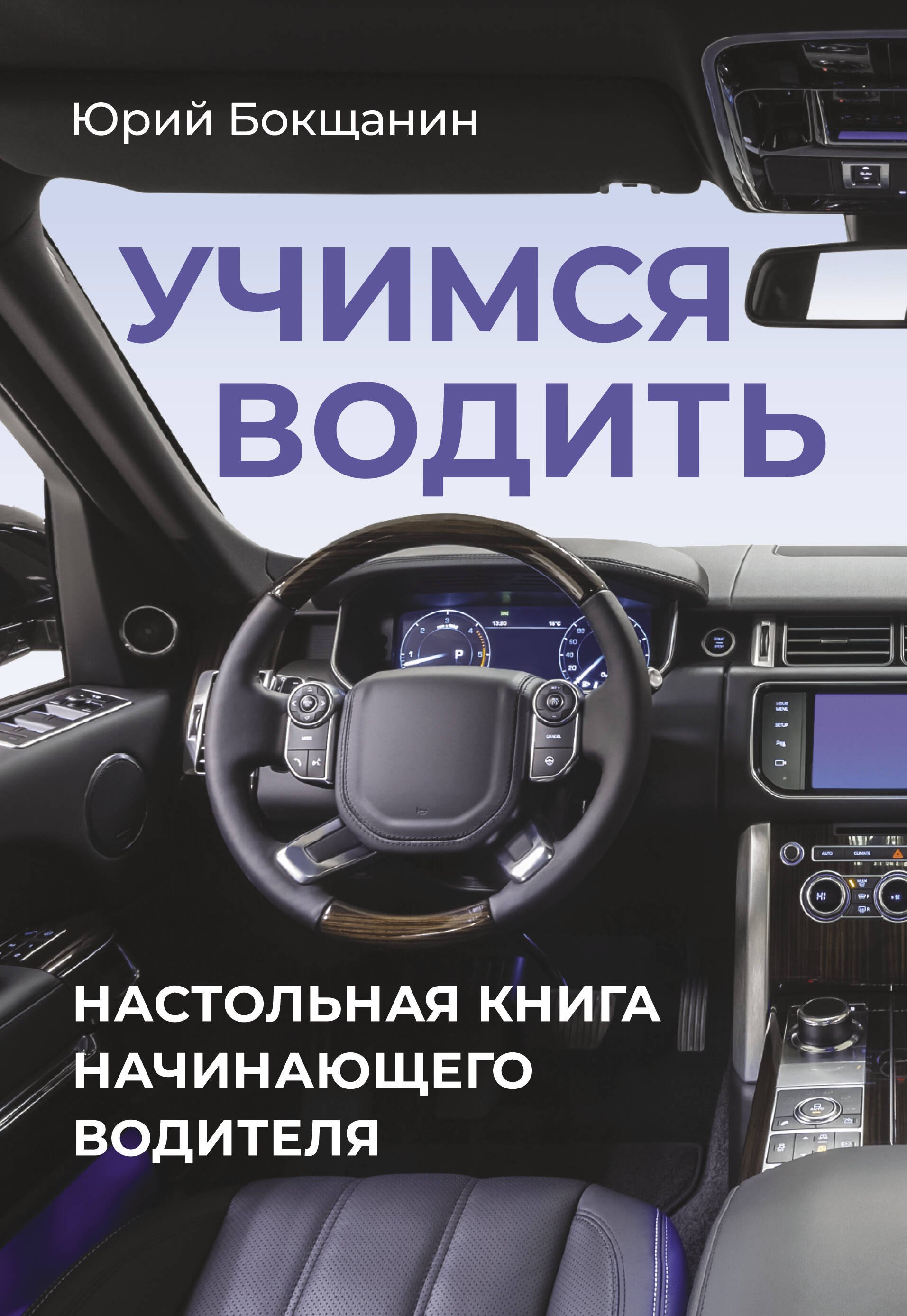 

Учимся водить. Настольная книга начинающего водителя