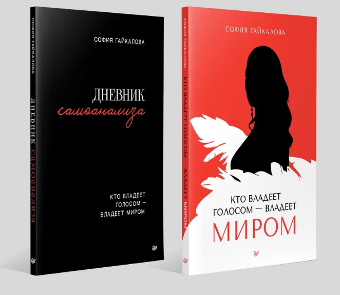 Обложка книги «Комплект из 2-х книг "Кто владеет голосом - владеет миром", "Дневник самоанализа. Кто владеет голосом - владеет миром"»