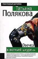 Овечка в волчьей шкуре