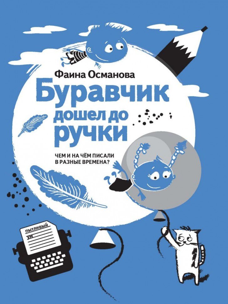 

Буравчик дошел до ручки. Чем и на чем писали в разные времена