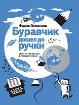 Буравчик дошел до ручки. Чем и на чем писали в разные времена?