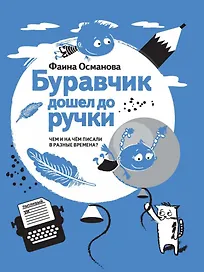 Буравчик дошел до ручки. Чем и на чем писали в разные времена?