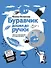 Буравчик дошел до ручки. Чем и на чем писали в разные времена? - 0