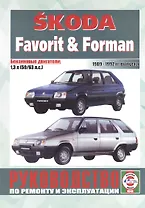 Skoda Favorit&Forman.1989-1992, бензин. Руководство по ремонту и эксплуатации