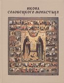 Икона Соловецкого монастыря (Хотеенкова) - 0