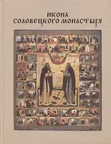 Икона Соловецкого монастыря (Хотеенкова)