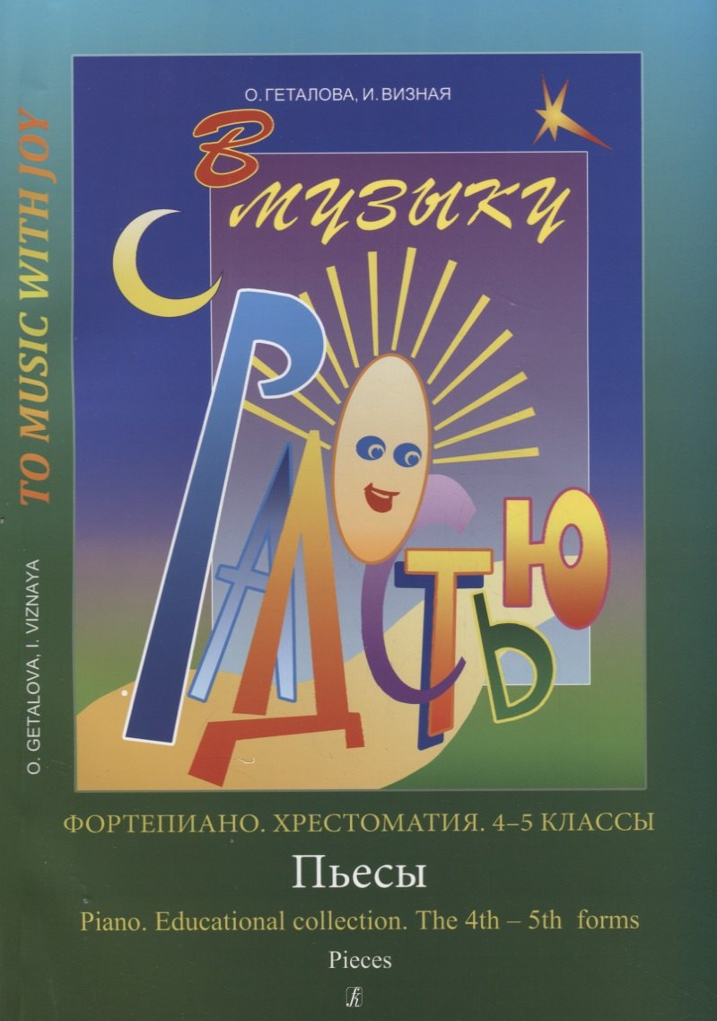 

Хрестоматия.4-5 классы.Пьесы