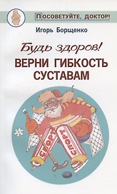 Будь здоров!Верни гибкость суставам