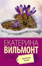 Артистка, блин!