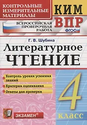 Литературное чтение 4 кл. (7 изд) (мКИМ ВПР) Шубина (ФГОС)