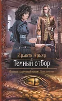 Темный отбор