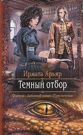 Темный отбор
