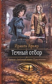 Темный отбор