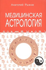 Медицинская астрология 4-е изд.
