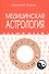 Медицинская астрология 4-е изд. - 0