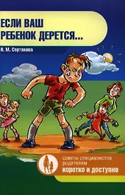 Если ваш ребенок дерется…