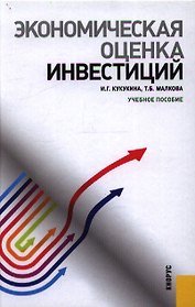 Экономическая оценка инвестиций