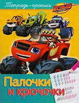 Вспыш и чудо-машинки. Палочки и крючочки