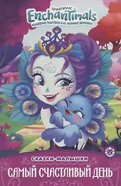 Энчантималс. Самый счастливый день