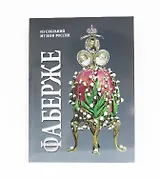 Альбом Фаберже 256 стр. мягк. пер. русс. яз. [978-5-93051-122-2]