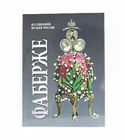 Альбом Фаберже 256 стр. мягк. пер. русс. яз. [978-5-93051-122-2]