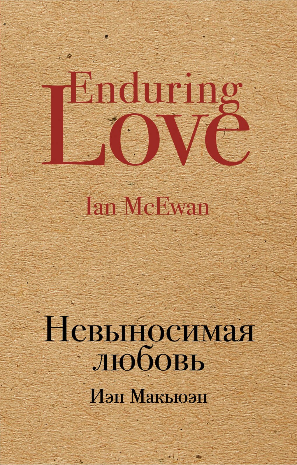 

Невыносимая любовь