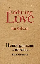 Невыносимая любовь