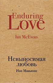 Невыносимая любовь