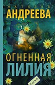 Огненная лилия - 0