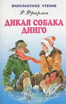 Дикая собака Динго