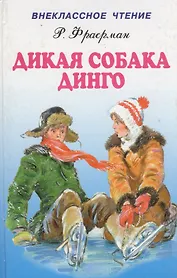 Дикая собака Динго