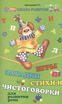 Игры, загадки, стихи и чистоговорки для развития речи