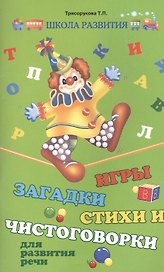 Игры, загадки, стихи и чистоговорки для развития речи