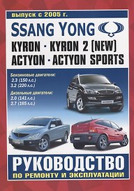 Ssang Yong. Kyron, Kyron 2 (New), Actyon, Actyon Sports. Выпуск с 2005 г. Руководство по ремонту и эксплуатации. Бензиновые двигатели: 2.3 (150 л.с.), 3.2 (220 л.с.). Дизельные двигатели: 2.0 (141 л.с.), 2.7 (165 л.с.)