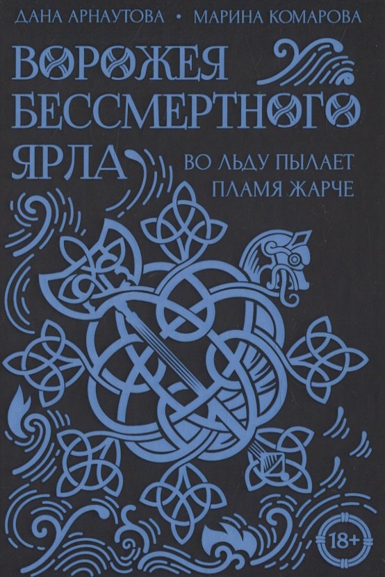 

Ворожея бессмертного ярла