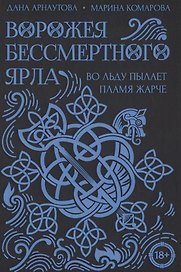 Ворожея бессмертного ярла