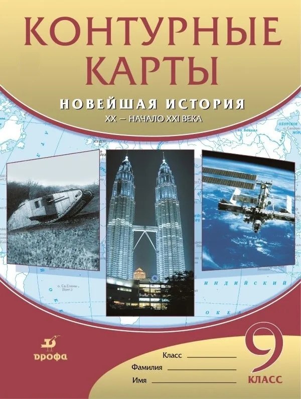 

Контурные карты. Новейшая история. XX - начало XXI века. 9 класс