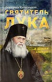 Святитель Лука. Пути небесные и дороги земные - 0