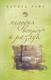 Мелодия встреч и разлук : роман