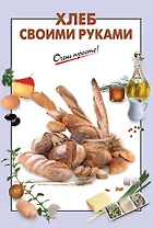 Хлеб своими руками