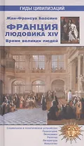 Франция Людовика XIV. Время великих людей