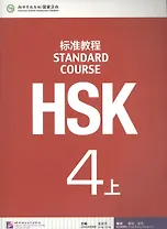 HSK Standard Course. Level 4A. Textbook + CD / Стандартный курс подготовки к HSK. Уровень 4A. Учебник + MP3 CD