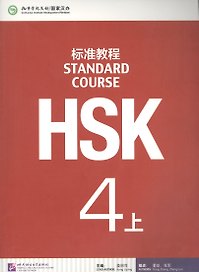 HSK Standard Course. Level 4A. Textbook + CD / Стандартный курс подготовки к HSK. Уровень 4A. Учебник + MP3 CD
