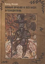 Новый Орлеан и его Вуду: Путеводитель