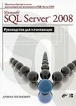 Microsoft SQL Server 2008. Руководство для начинающих: Пер. с англ.