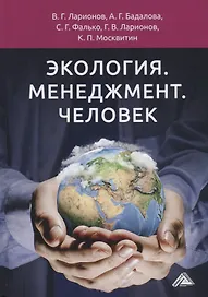 Экология. Менеджмент. Человек