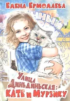 Улица Диньдиньская: Кате и Мурзику