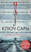 Ключ Сары - 0