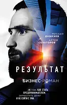 Результат. Бизнес-роман о том, как стать предпринимателем, заработать денег и не сойти с ума
